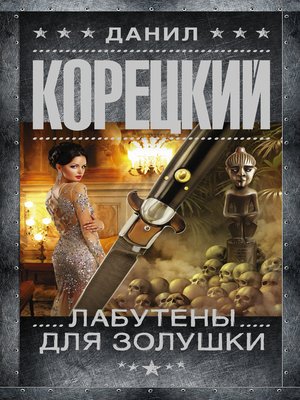 cover image of Лабутены для Золушки